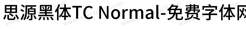 思源黑体TC Normal字体转换